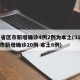 31省区市新增确诊4例2例为本土(31省区市新增确诊20例 本土6例)