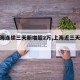 【上海连续三天新增超2万,上海近三天疫情】