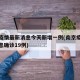 南京疫情最新消息今天新增一例(南京疫情最新消息确诊19例)