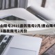 唐山限号2021最新限号2月/唐山限号2021最新限号2月份