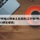 辽宁昨增12例本土无症状(辽宁增7例本土确诊3例无症状)