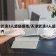 天津武清3人感染病毒/天津武清3人感染病毒事件