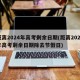 距离2024年高考剩余日期(距离2024年高考剩余日期除去节假日)