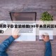 90平房子卧室装修图(90平米房间装修效果图)