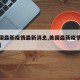 【美国最新疫情最新消息,美国最新疫情最新消息】
