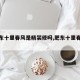 【肥东十里春风是精装修吗,肥东十里春风楼盘】