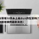 广东新增32例本土确诊25例在深圳(广东深圳新增病例最新消息)