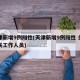 天津新增9例阳性(天津新增9例阳性 多为海关工作人员)