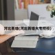 河北新增(河北新增大专院校)