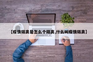 【疫情隔离是怎么个隔离,什么叫疫情隔离】