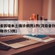 河南省新增本土确诊病例1例(河南省份新增本土确诊53例)