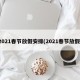 2021春节放假安排(2021春节放假)