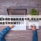 【河北沧州疫情最新消息今天,河北沧州疫情最新消息今天封城了】