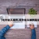 【境外输入病例,境外输入病例是指】