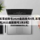 【石家庄限号2020最新限号8月,石家庄限号2021最新限号3月8号】