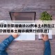 【31省份新增确诊22例本土4例在辽宁,辽宁新增本土确诊病例行动轨迹】
