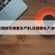 【红旗轿车哪里生产的,红旗轿车产自哪里】