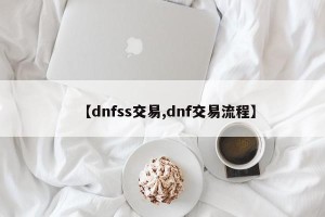 【dnfss交易,dnf交易流程】