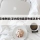 深圳疫情数据(深圳疫情最新数据消息中国各省)
