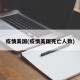 疫情美国(疫情美国死亡人数)