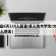 大连8天215人感染:多人为大学生(大连78人感染)
