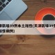 天津新增39例本土阳性(天津新增39例本土阳性病例)