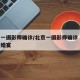 北京一摄影师确诊/北京一摄影师确诊 曾两次拍婚宴