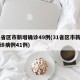 31省区市新增确诊49例(31省区市新增确诊病例41例)