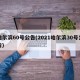 哈尔滨60号公告(2021哈尔滨30号公告)