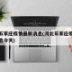 河北石家庄疫情最新消息(河北石家庄疫情最新消息今天)