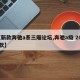 【新款奔驰a系三厢论坛,奔驰a级 2020款】