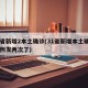 31省新增2本土确诊(31省新增本土确诊38例发两次了)