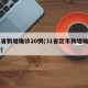 31省新增确诊20例(31省区市新增确诊20)
