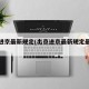 出京进京最新规定(出京进京最新规定最新消息)