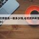 【毛坯房层高一般多少钱,毛坯房的高度一般为多少】