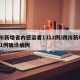 四川新增省内感染者1312例/四川新增1291例确诊病例