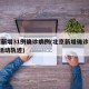 北京新增31例确诊病例(北京新增确诊病例1例活动轨迹)