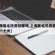 【上海租毛坯房划算吗,上海新毛坯房出租多少钱一个月】