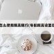 导航怎么使用限高限行(导航限高设置在哪里)