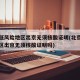 北京低风险地区出京无须核酸证明(北京低风险地区出京无须核酸证明吗)