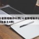 31省新增确诊61例(31省新增确诊12例含本土4例)