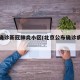 北京确诊新冠肺炎小区(北京公布确诊病历小区)
