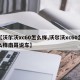 【沃尔沃xc60怎么样,沃尔沃xc60怎么样南哥说车】