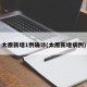 太原新增1例确诊(太原新增病例)