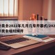 冬奥会2022年几月几号开幕式/2022冬奥会啥时候开