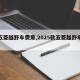 【五菱越野车费用,2025款五菱越野车费用】