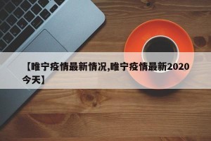 【睢宁疫情最新情况,睢宁疫情最新2020今天】