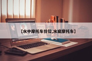 【水中摩托车价位,水底摩托车】