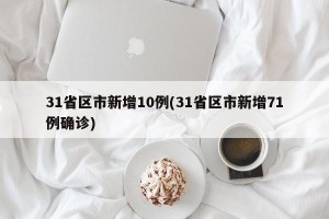 31省区市新增10例(31省区市新增71例确诊)