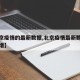 【北京疫情的最新数据,北京疫情最新数据今天新增】